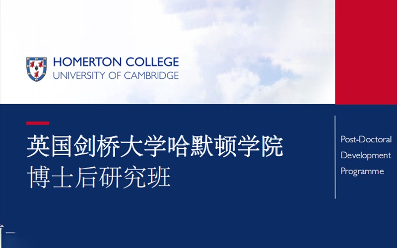 英国剑桥大学哈默顿学院博士后招生简章