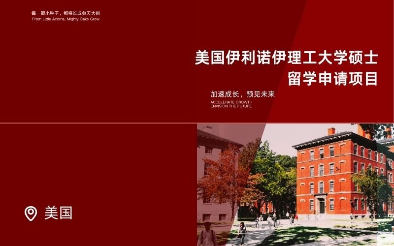 美国伊利诺伊理工大学硕士留学申请项目