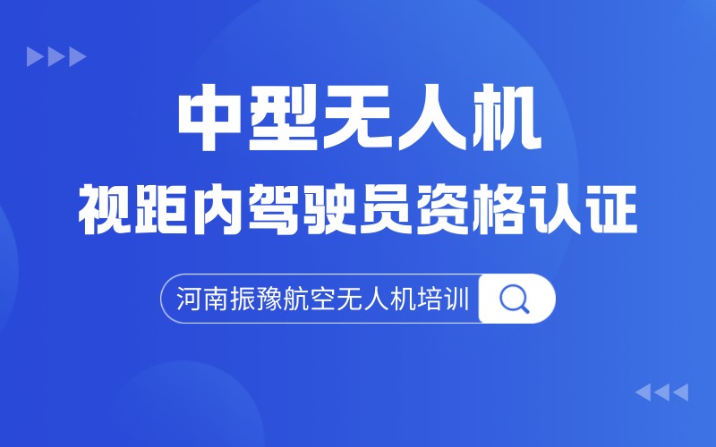 郑州中型多旋翼无人机视距内驾驶员资格认证培训