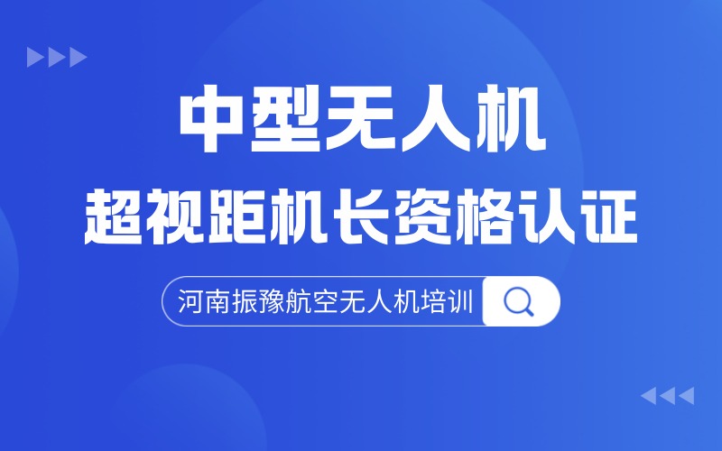 郑州中型多旋翼无人机超视距机长资质认证培训
