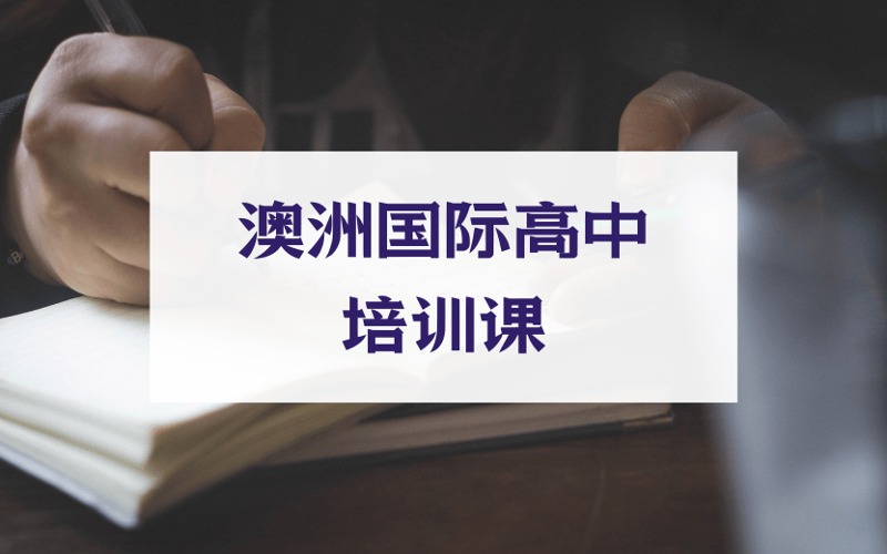 北京澳洲国际高中培训课