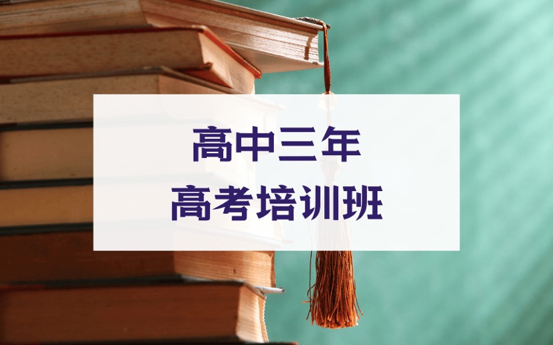 北京初三起点高中三年高考培训班