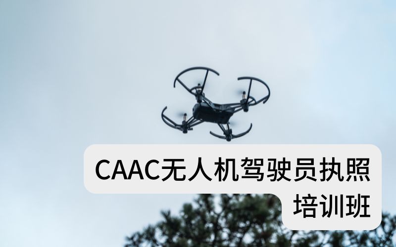广州CAAC无人机驾驶员执照培训班