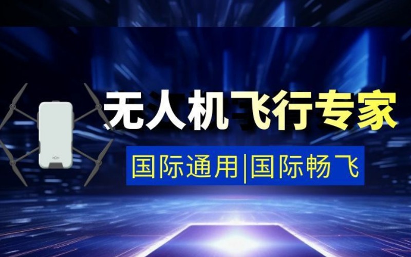 北京無人機(jī)飛行專家培訓(xùn)課