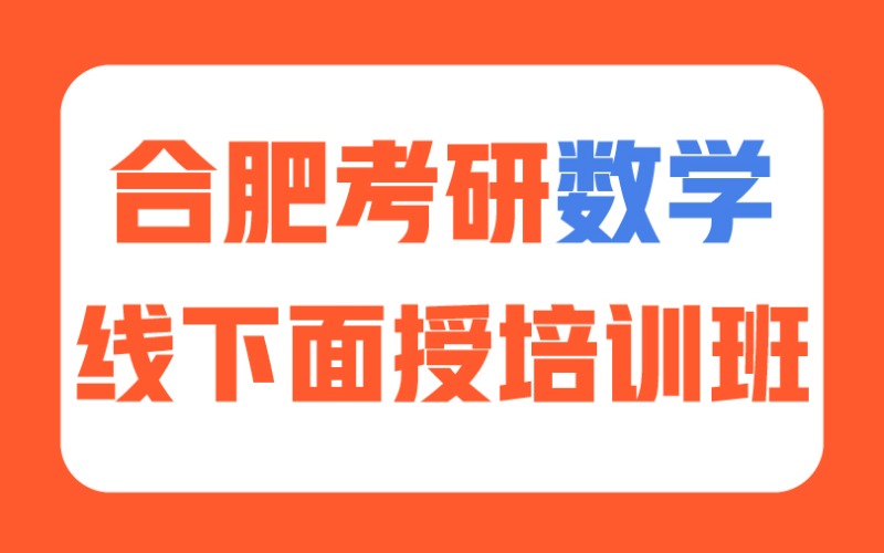合肥考研数学无忧计划培训班