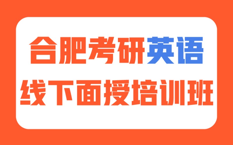 合肥考研英语无忧计划培训班