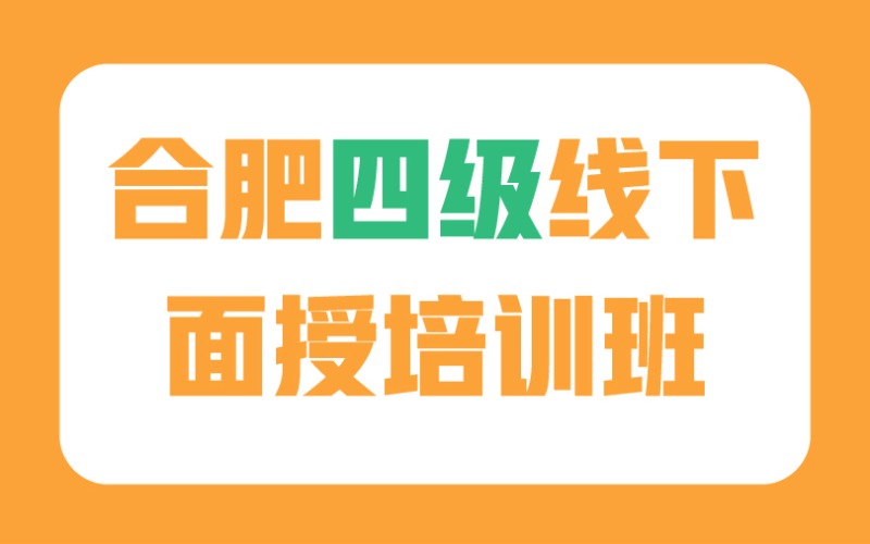 合肥四级无忧计划培训班