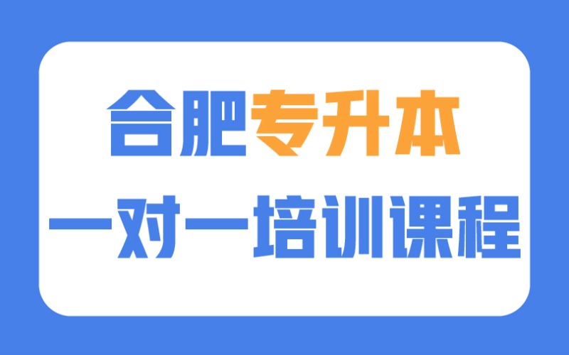 合肥专升本一对一培训课程