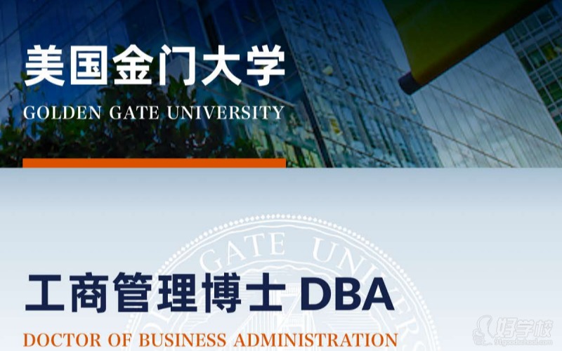 美國(guó)金門(mén)大學(xué)在職工商管理博士DBA申請(qǐng)項(xiàng)目