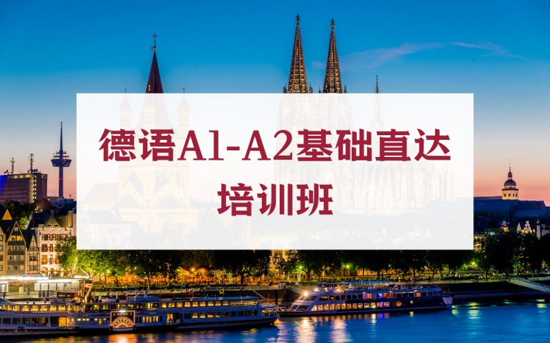 上海德語A1-A2基礎(chǔ)直達(dá)培訓(xùn)班