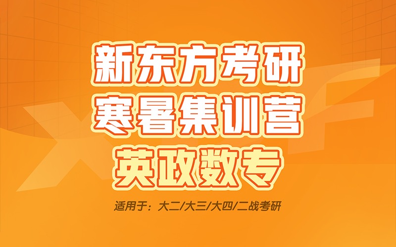 长沙考研辅导寒暑集训营