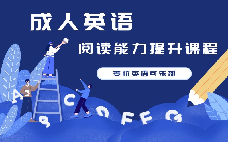 成人英语阅读能力系统提升课程