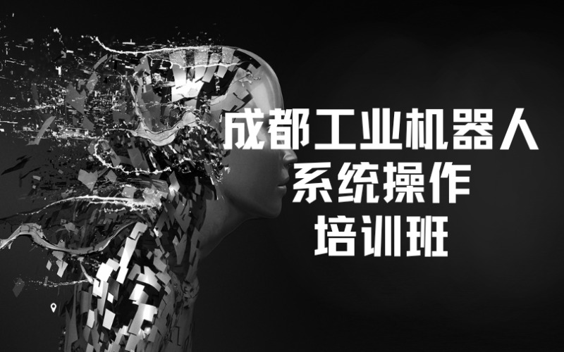 成都工业机器人系统操作培训班