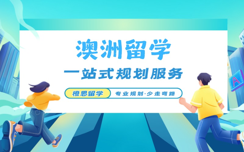 鄭州澳洲本碩留學(xué)申請(qǐng)指導(dǎo)服務(wù)項(xiàng)目