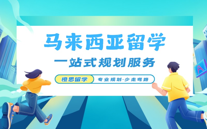 鄭州馬來(lái)本碩留學(xué)申請(qǐng)一站式服務(wù)