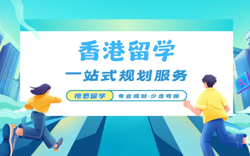 鄭州香港本碩留學(xué)申請(qǐng)指導(dǎo)方案