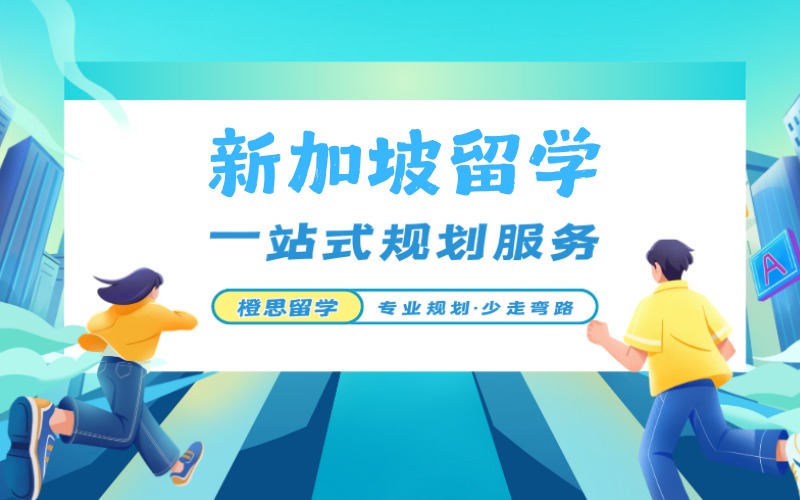 鄭州新加坡本碩留學(xué)申請(qǐng)規(guī)劃項(xiàng)目