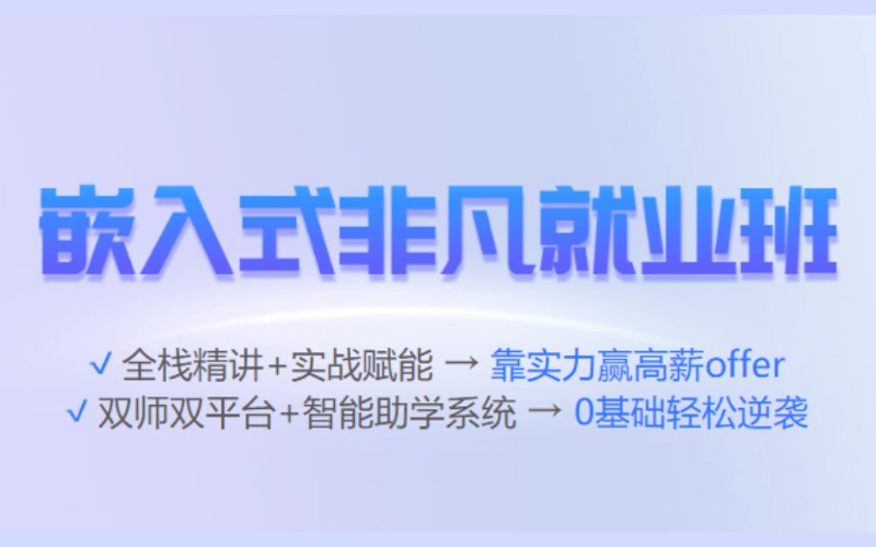 北京嵌入式非凡就业培训班