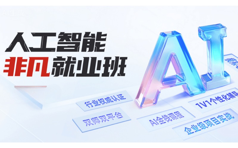 北京人工智能非凡就业培训班