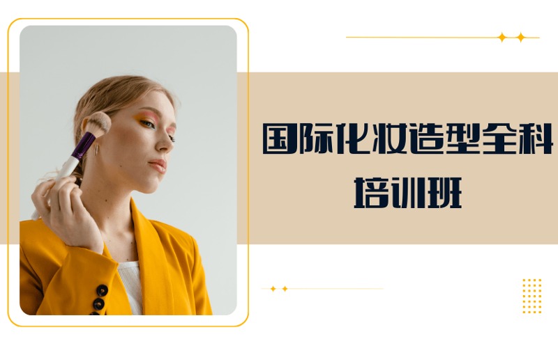 西安国际化妆造型全科培训班