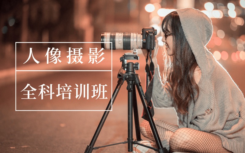西安人像摄影全科培训班