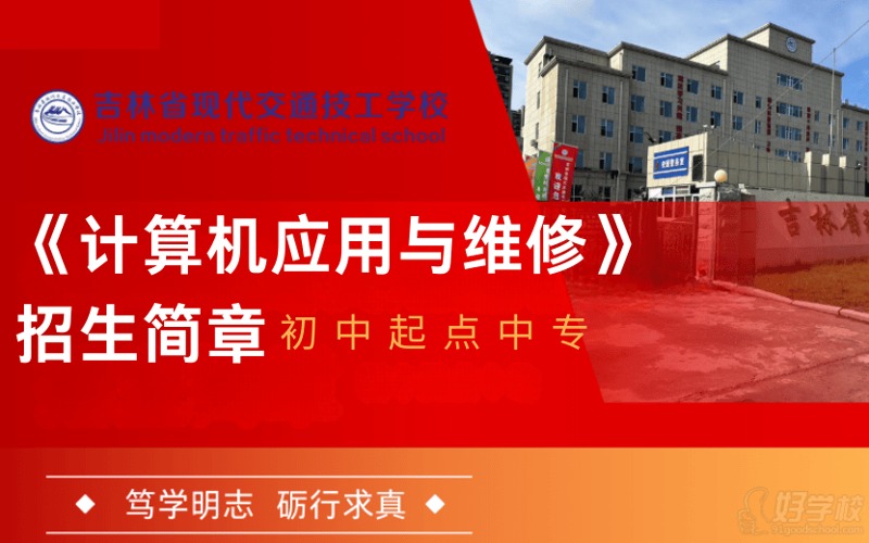 长春计算机应用与维修专业初中起点中专招生简章