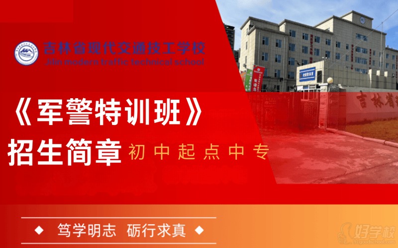 长春军警特训专业初中起点中专招生简章