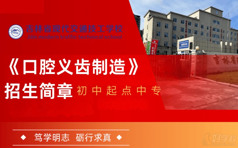 长春口腔义齿制造专业初中起点中专招生简章