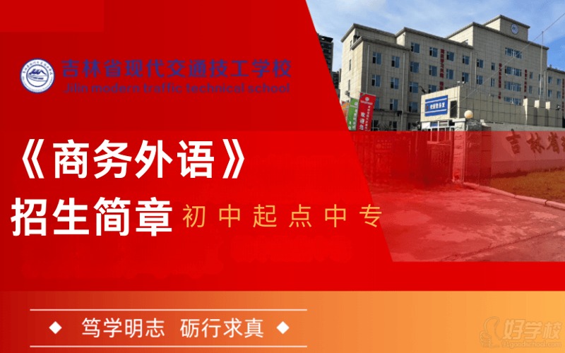 长春商务外语专业初中起点中专招生简章