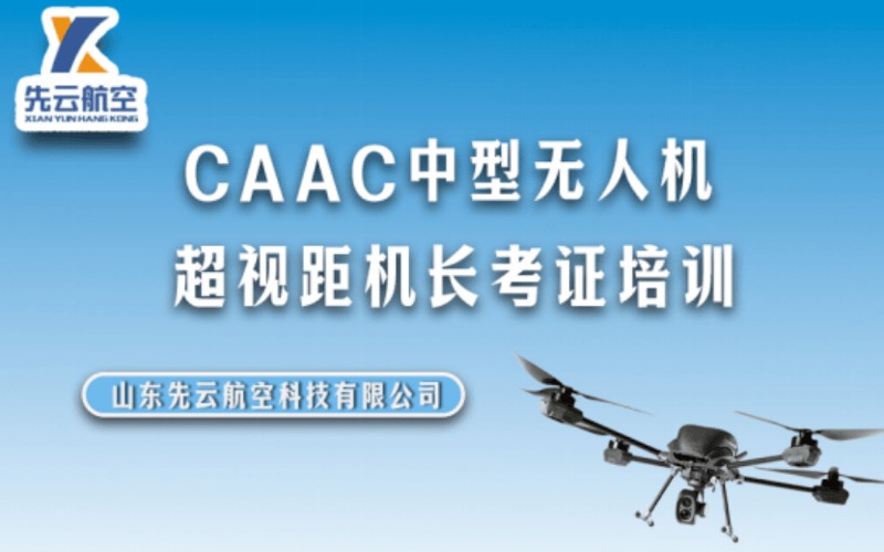 济南CAAC中型无人机超视距机长考证培训班