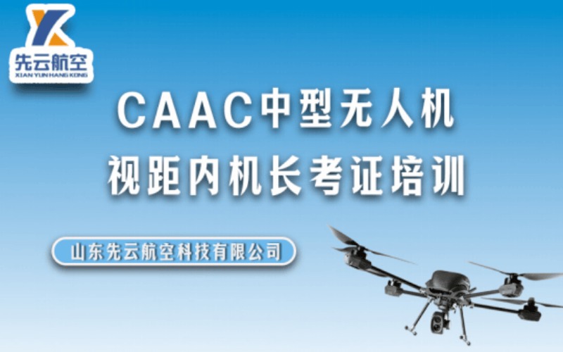 济南CAAC中型无人机视距内机长考证培训班