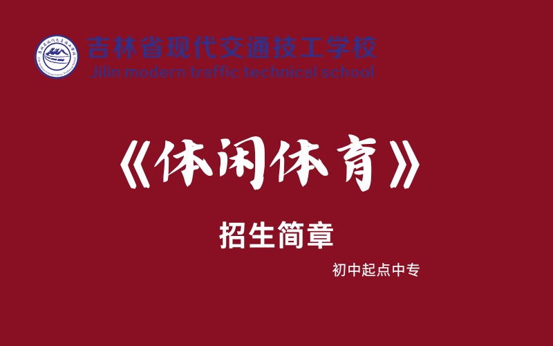长春体闲体育专业初中起点中专招生简章