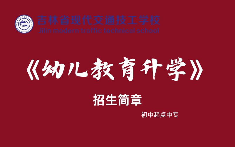 长春幼儿教育升学专业初中起点中专招生简章