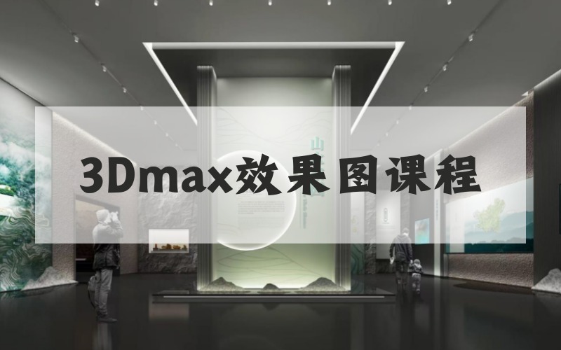 杭州3Dmax效果图商业实战课程