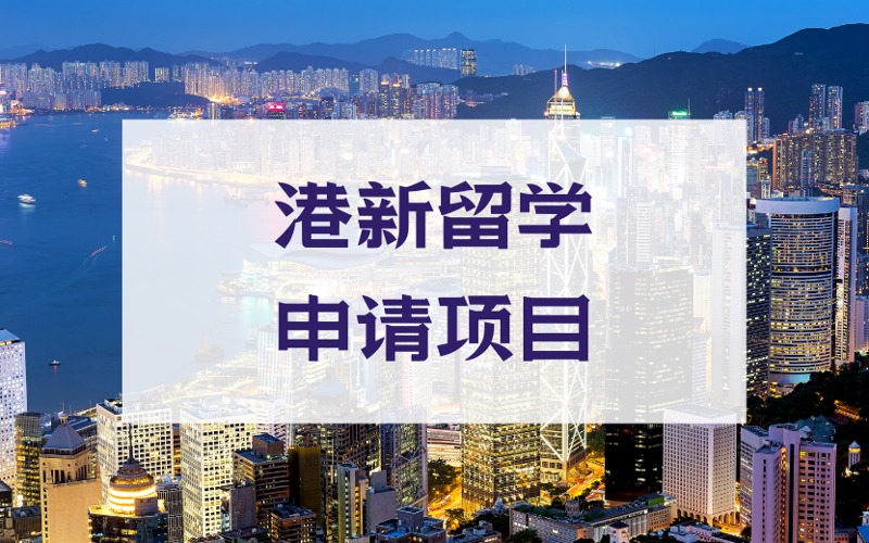 北京港新留学连申定制化服务项目
