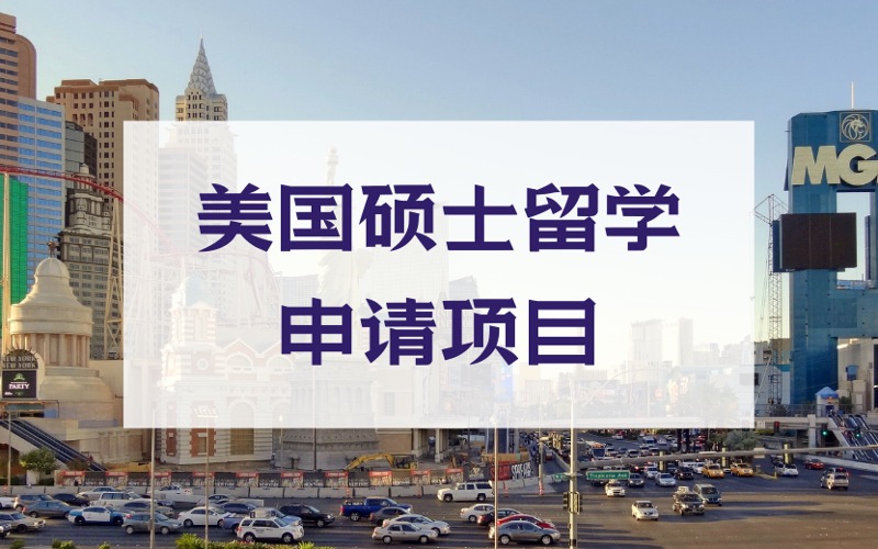 北京美国硕士留学定制化申请项目