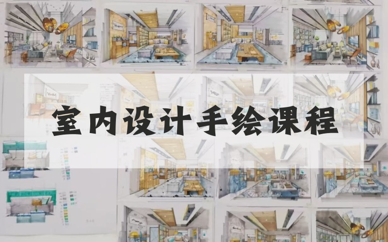 杭州室内设计手绘核心技能课程