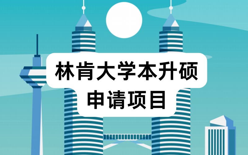 林肯大学本升硕申请项目
