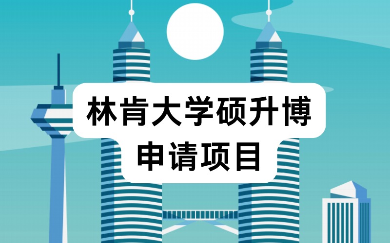 林肯大学硕升博申请项目