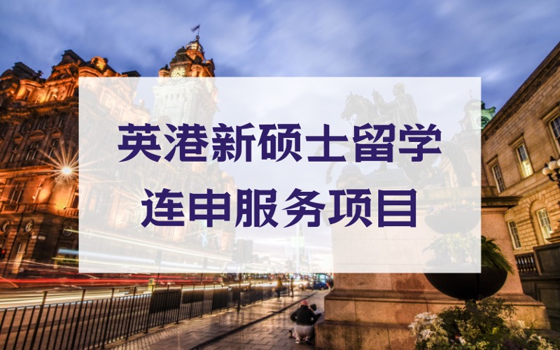 北京英港新硕士留学连申定制化服务项目