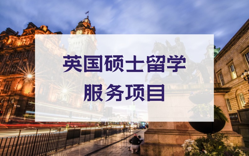 北京英国硕士留学定制化申请项目