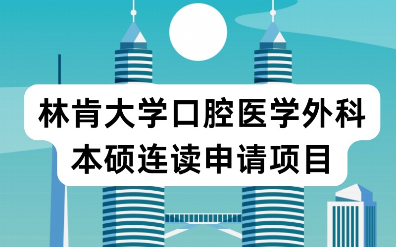 林肯大学口腔医学外科本硕连读申请项目
