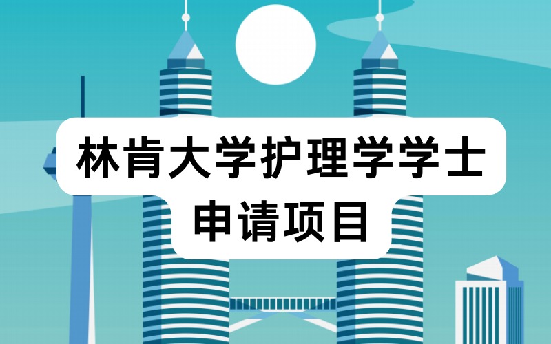 林肯大学护理学学士申请项目