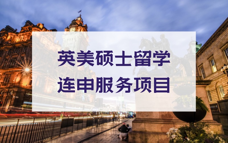 北京英美硕士留学连申定制化服务项目