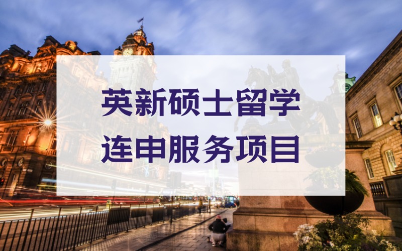 北京英新硕士留学连申定制化服务项目