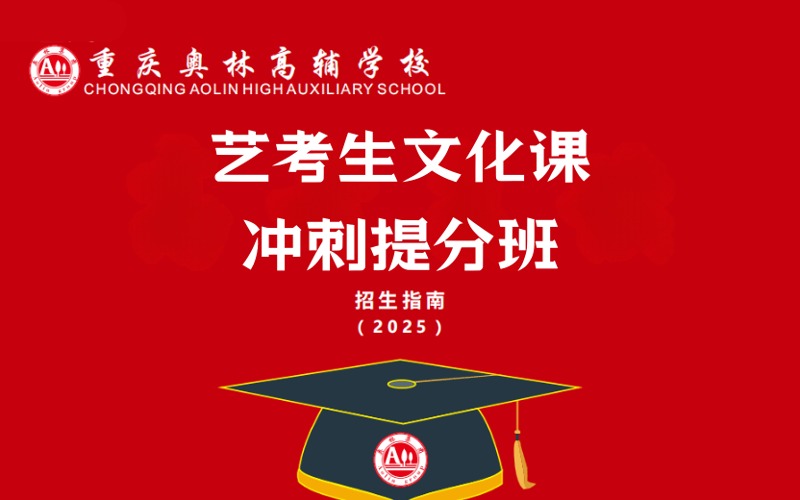 重庆高三艺考生文化课冲刺提分班