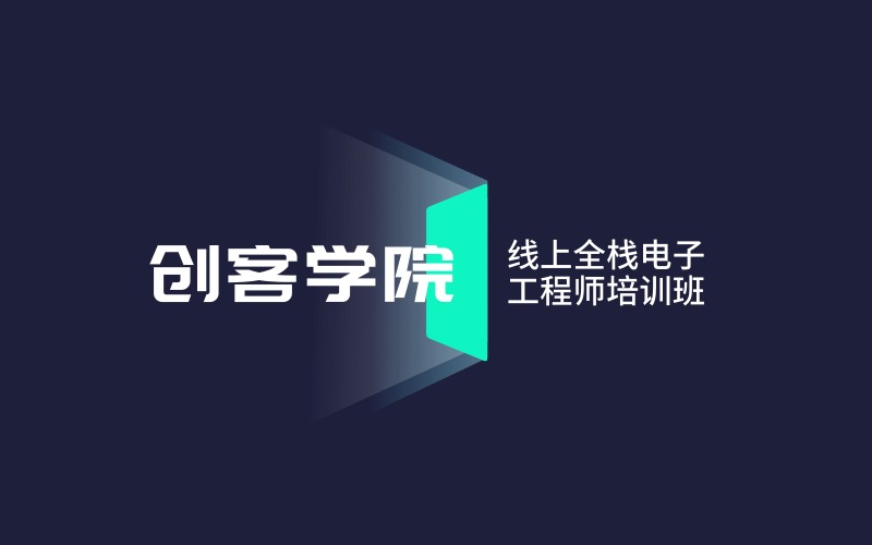创客学院线上全栈电子工程师培训班