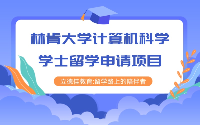 林肯大学计算机科学学士留学申请项目