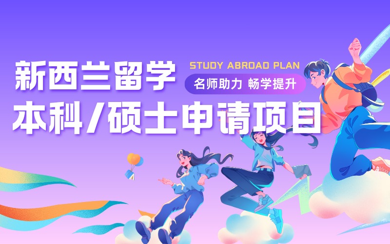 新西兰本科/硕士留学一站式申请项目