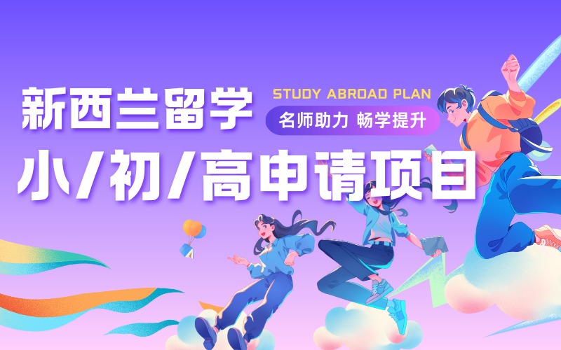 新西兰小学/初中/高中留学申请规划项目